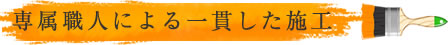 専属職人による一貫した施工